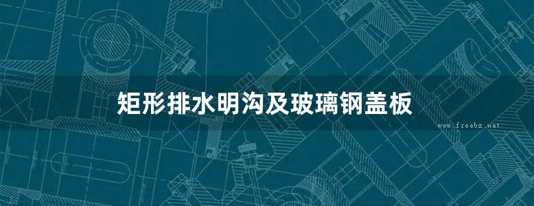 矩形排水明沟及玻璃钢盖板