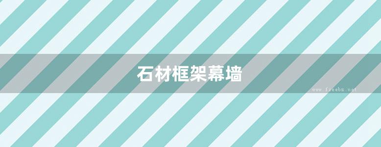 石材框架幕墙