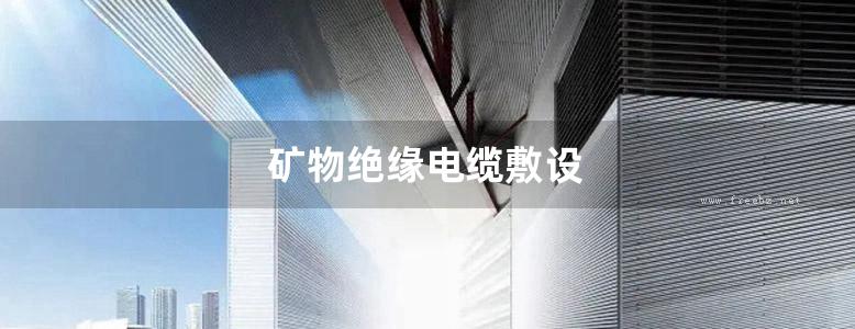 矿物绝缘电缆敷设