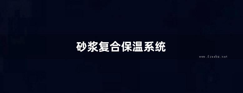 砂浆复合保温系统