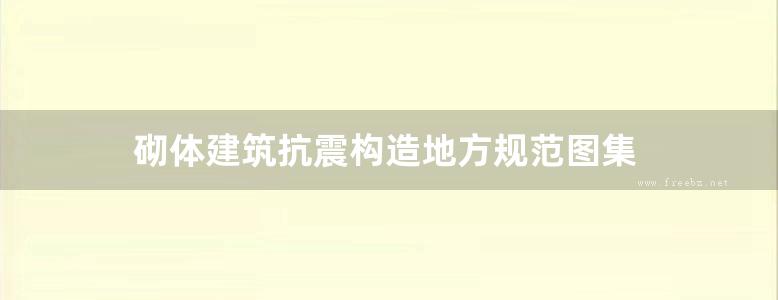 砌体建筑抗震构造地方规范图集