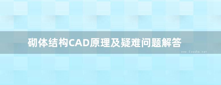 砌体结构CAD原理及疑难问题解答