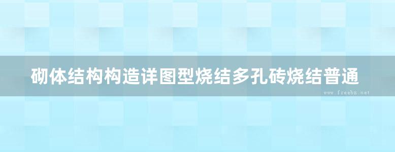 砌体结构构造详图型烧结多孔砖烧结普通砖地方规范图集