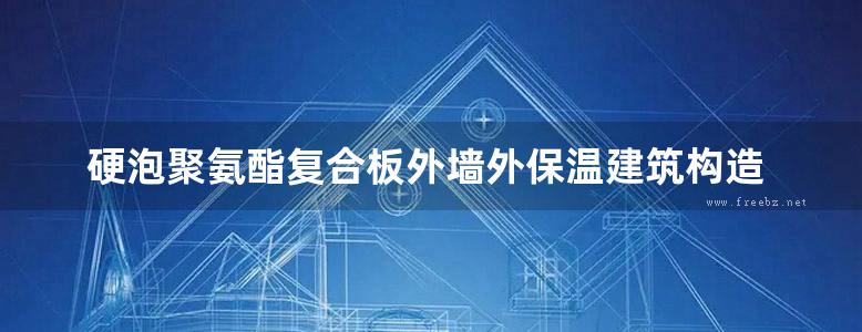 硬泡聚氨酯复合板外墙外保温建筑构造