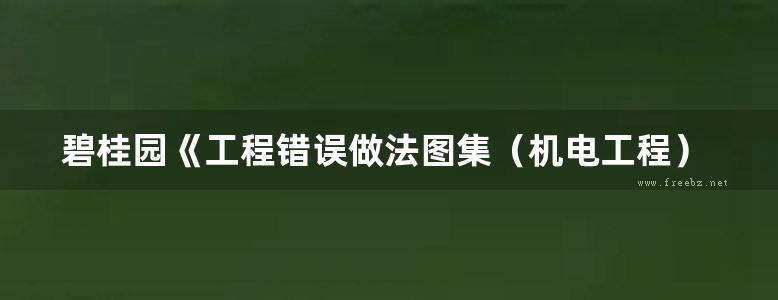 碧桂园《工程错误做法图集（机电工程）（基础及地下室、主体结构、砌体、抹灰、装修）》66页