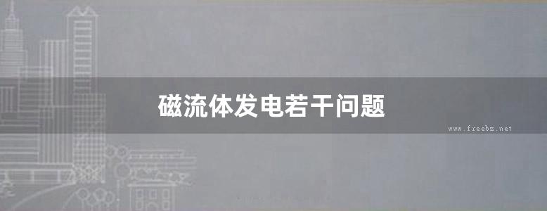 磁流体发电若干问题