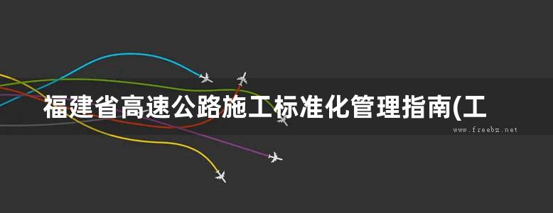 福建省高速公路施工标准化管理指南(工地建设)