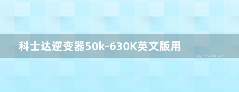 科士达逆变器50k-630K英文版用户手册