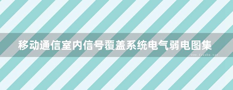 移动通信室内信号覆盖系统电气弱电图集