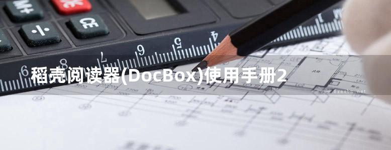 稻壳阅读器(DocBox)使用手册2.03