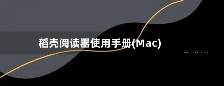 稻壳阅读器使用手册(Mac)