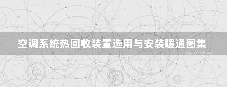 空调系统热回收装置选用与安装暖通图集