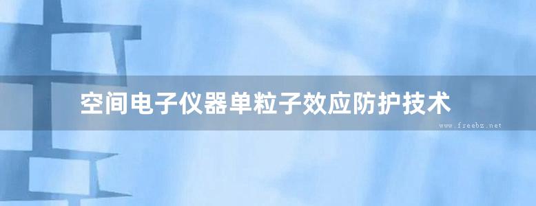 空间电子仪器单粒子效应防护技术