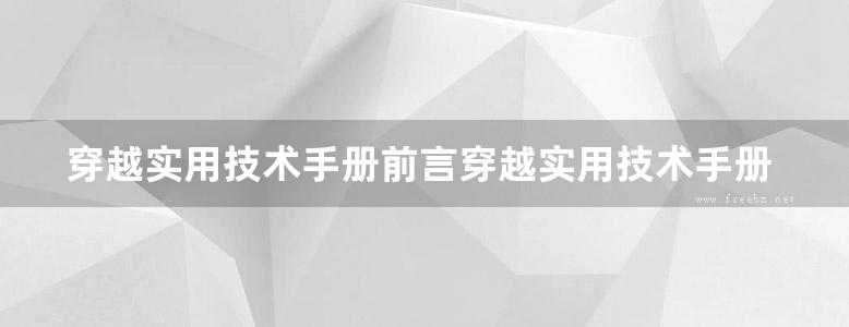 穿越实用技术手册前言穿越实用技术手册作者金元宝君子堂首发