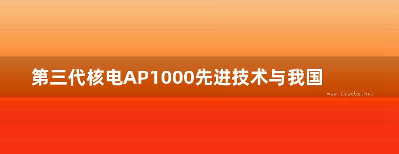 第三代核电AP1000先进技术与我国核电自主化依托项目