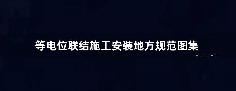 等电位联结施工安装地方规范图集