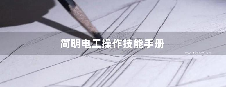 简明电工操作技能手册