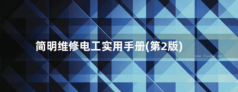 简明维修电工实用手册(第2版)