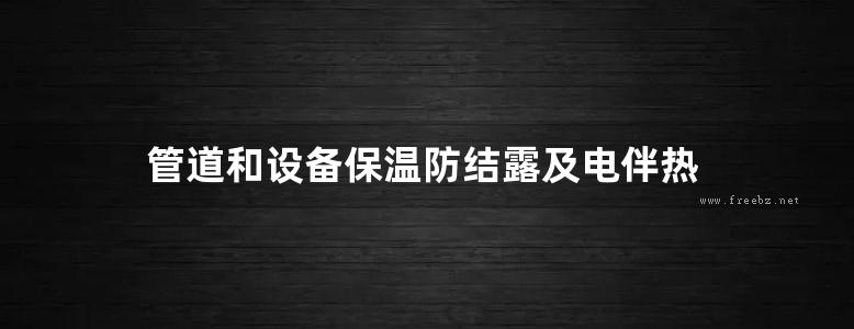 管道和设备保温防结露及电伴热