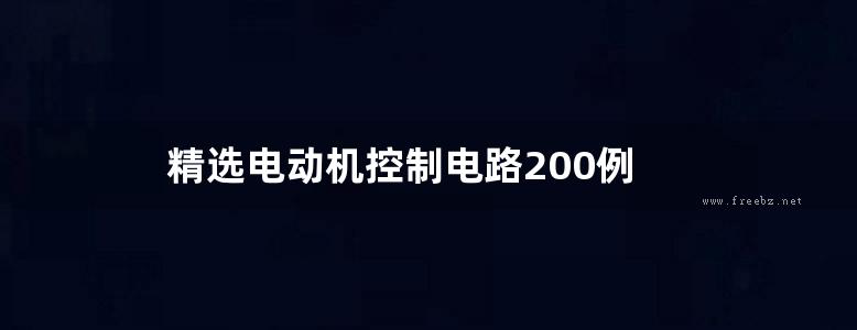 精选电动机控制电路200例