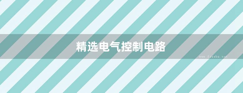 精选电气控制电路