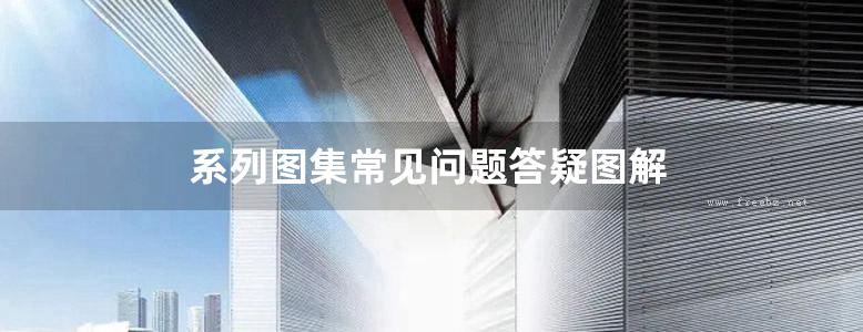 系列图集常见问题答疑图解