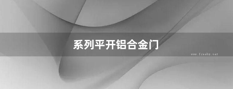 系列平开铝合金门