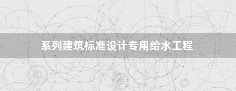 系列建筑标准设计专用给水工程