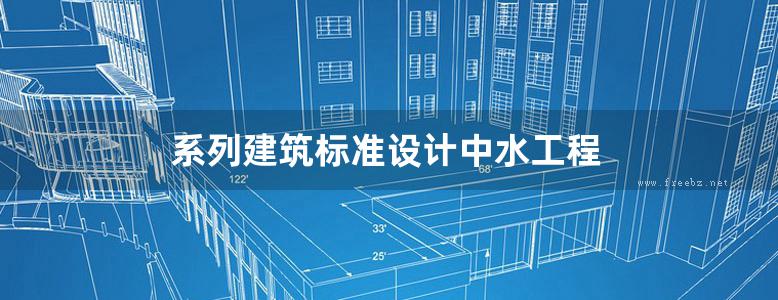 系列建筑标准设计中水工程