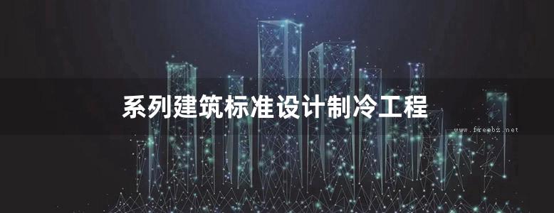 系列建筑标准设计制冷工程