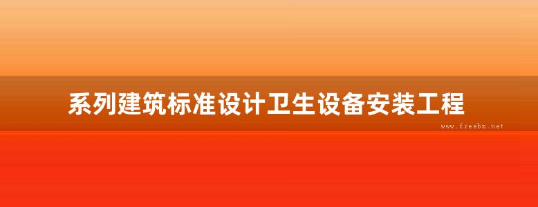 系列建筑标准设计卫生设备安装工程