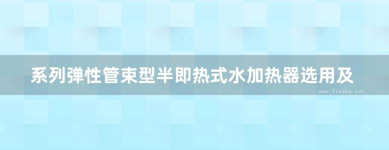 系列弹性管束型半即热式水加热器选用及安装