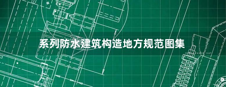 系列防水建筑构造地方规范图集