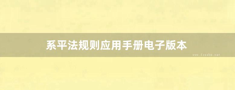 系平法规则应用手册电子版本