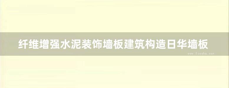 纤维增强水泥装饰墙板建筑构造日华墙板系列产品图集