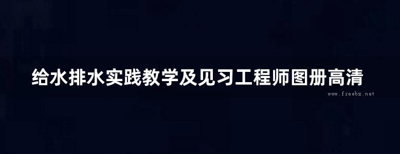 给水排水实践教学及见习工程师图册高清版