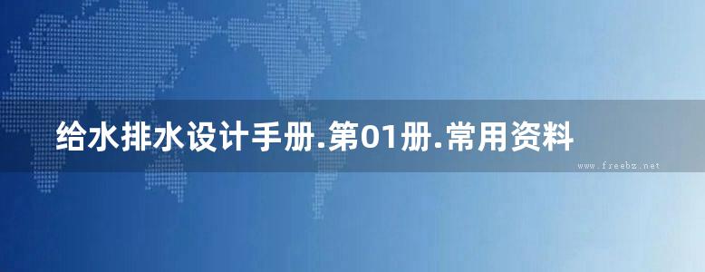 给水排水设计手册.第01册.常用资料