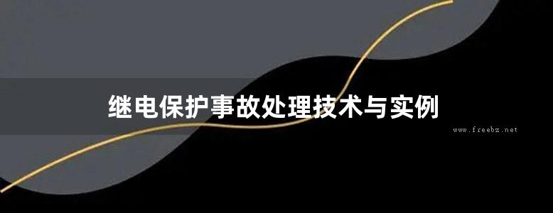 继电保护事故处理技术与实例