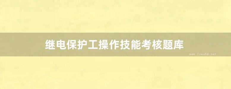 继电保护工操作技能考核题库