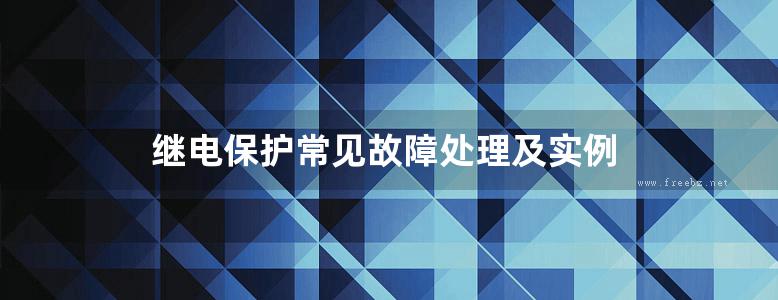 继电保护常见故障处理及实例