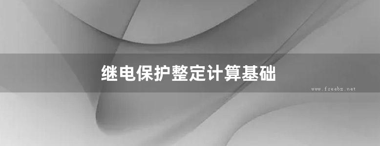 继电保护整定计算基础