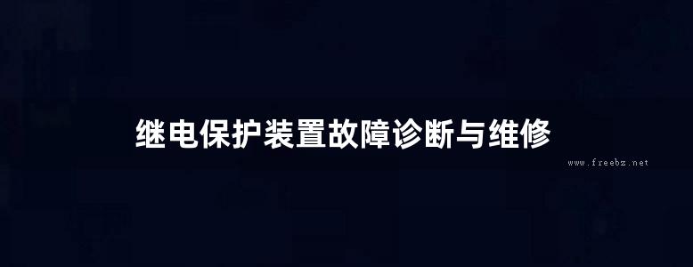 继电保护装置故障诊断与维修