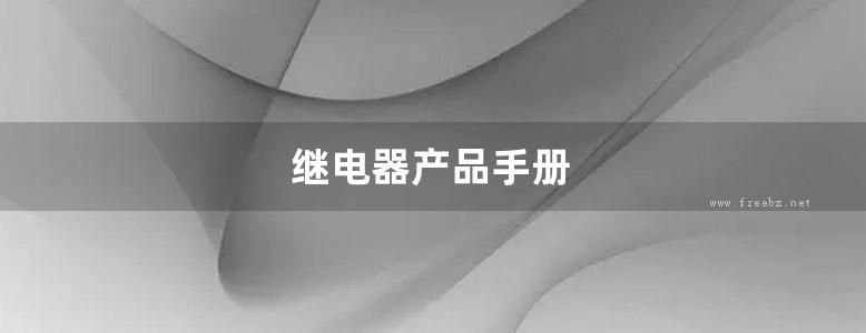 继电器产品手册