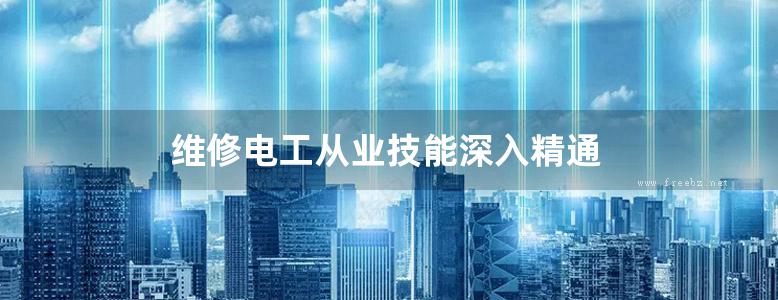 维修电工从业技能深入精通