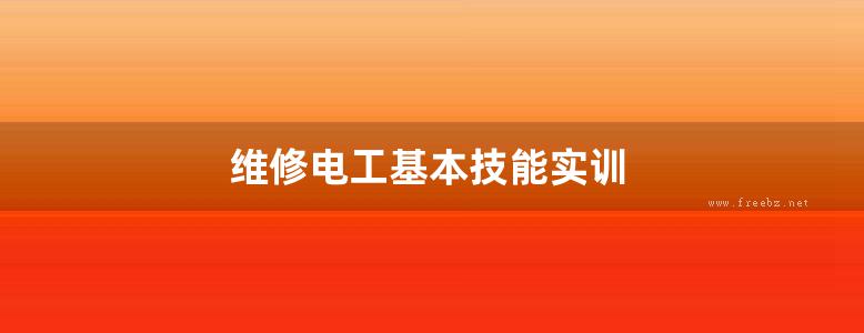 维修电工基本技能实训