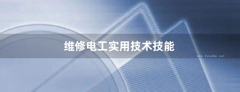 维修电工实用技术技能