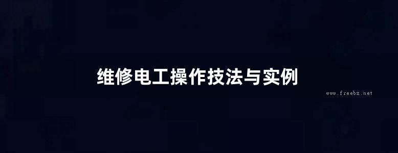 维修电工操作技法与实例