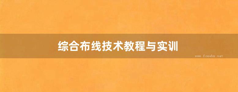 综合布线技术教程与实训