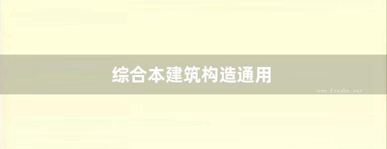 综合本建筑构造通用