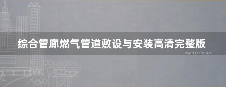 综合管廊燃气管道敷设与安装高清完整版